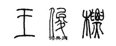 陈墨王俊标篆书个性签名怎么写
