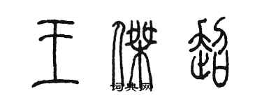 陈墨王杰超篆书个性签名怎么写