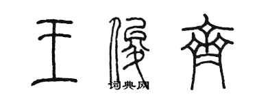 陈墨王俊齐篆书个性签名怎么写