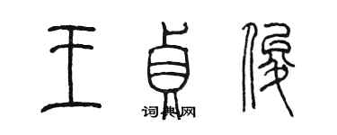 陈墨王贞俊篆书个性签名怎么写