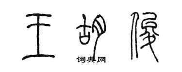 陈墨王胡俊篆书个性签名怎么写