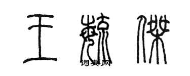 陈墨王毓杰篆书个性签名怎么写