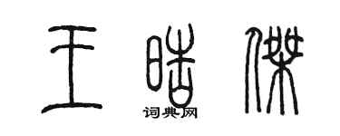 陈墨王皓杰篆书个性签名怎么写