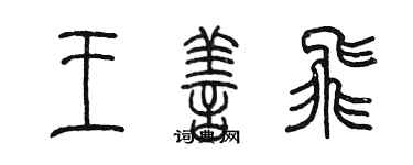 陈墨王善飞篆书个性签名怎么写