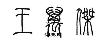 陈墨王万杰篆书个性签名怎么写