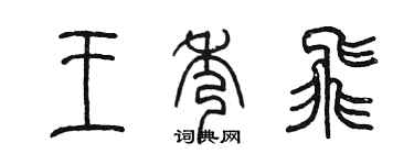 陈墨王秀飞篆书个性签名怎么写