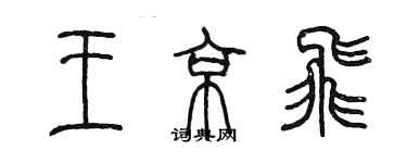 陈墨王京飞篆书个性签名怎么写