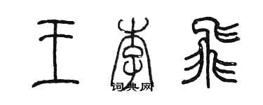 陈墨王李飞篆书个性签名怎么写