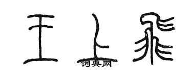 陈墨王上飞篆书个性签名怎么写