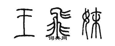 陈墨王飞妹篆书个性签名怎么写