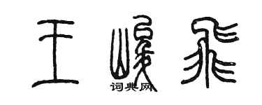 陈墨王峻飞篆书个性签名怎么写