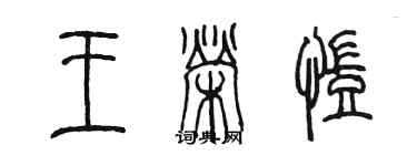陈墨王荣凯篆书个性签名怎么写