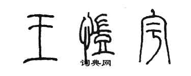 陈墨王凯宇篆书个性签名怎么写