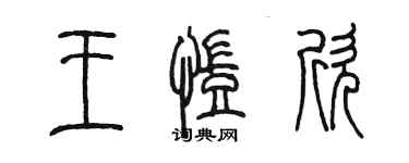 陈墨王凯欣篆书个性签名怎么写