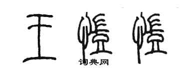 陈墨王凯凯篆书个性签名怎么写