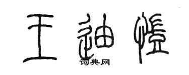 陈墨王迪凯篆书个性签名怎么写