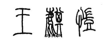 陈墨王麒凯篆书个性签名怎么写