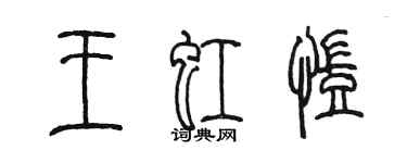 陈墨王虹凯篆书个性签名怎么写