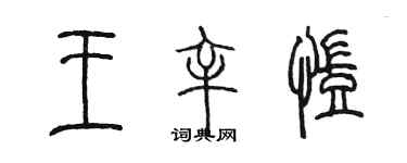陈墨王辛凯篆书个性签名怎么写