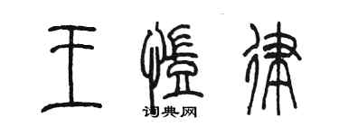 陈墨王凯律篆书个性签名怎么写