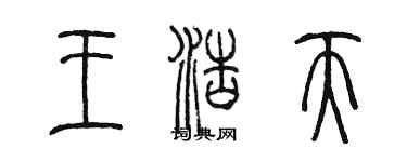 陈墨王浩天篆书个性签名怎么写