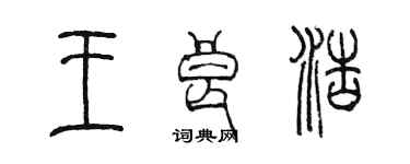 陈墨王良浩篆书个性签名怎么写
