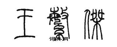 陈墨王繁杰篆书个性签名怎么写