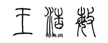 陈墨王浩敏篆书个性签名怎么写