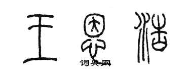 陈墨王恩浩篆书个性签名怎么写