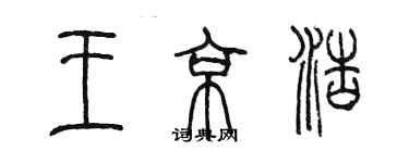 陈墨王京浩篆书个性签名怎么写