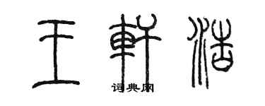 陈墨王轩浩篆书个性签名怎么写