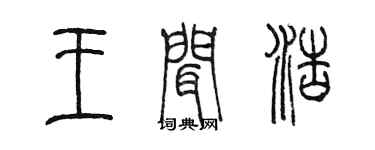 陈墨王闻浩篆书个性签名怎么写