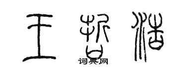 陈墨王哲浩篆书个性签名怎么写