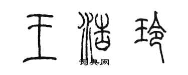 陈墨王浩玲篆书个性签名怎么写