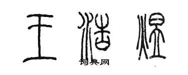 陈墨王浩煜篆书个性签名怎么写