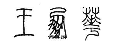 陈墨王朋华篆书个性签名怎么写