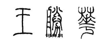 陈墨王胜华篆书个性签名怎么写