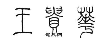 陈墨王贵华篆书个性签名怎么写