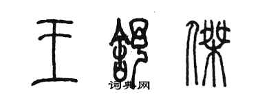 陈墨王舒杰篆书个性签名怎么写