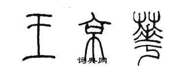 陈墨王京华篆书个性签名怎么写