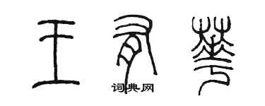 陈墨王有华篆书个性签名怎么写
