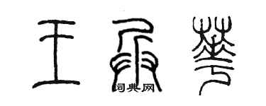 陈墨王兵华篆书个性签名怎么写