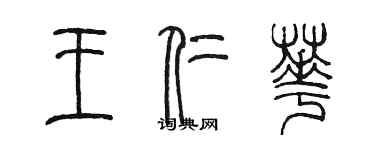 陈墨王仁华篆书个性签名怎么写