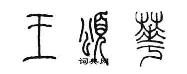 陈墨王颂华篆书个性签名怎么写