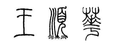 陈墨王顺华篆书个性签名怎么写
