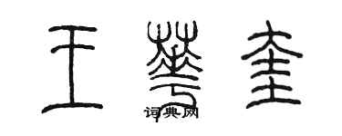 陈墨王华奎篆书个性签名怎么写