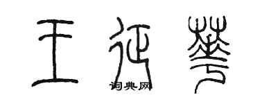 陈墨王征华篆书个性签名怎么写