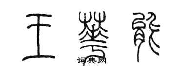 陈墨王华能篆书个性签名怎么写