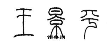 陈墨王景平篆书个性签名怎么写
