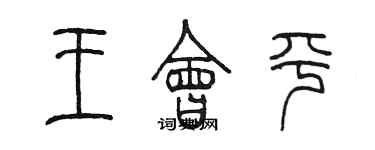 陈墨王会平篆书个性签名怎么写